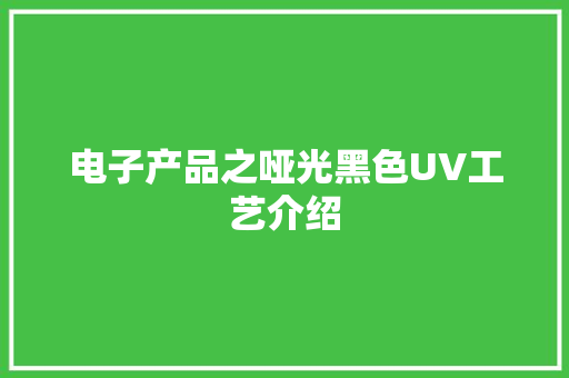 电子产品之哑光黑色UV工艺介绍