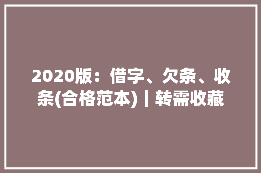 2020版：借字、欠条、收条(合格范本)｜转需收藏