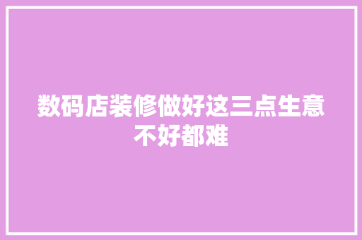 数码店装修做好这三点生意不好都难