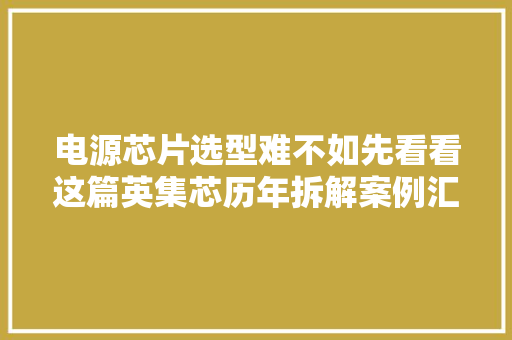 电源芯片选型难不如先看看这篇英集芯历年拆解案例汇总