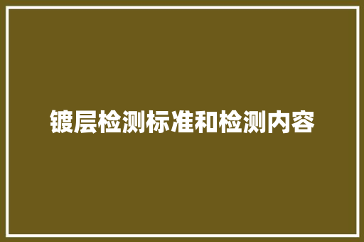 镀层检测标准和检测内容