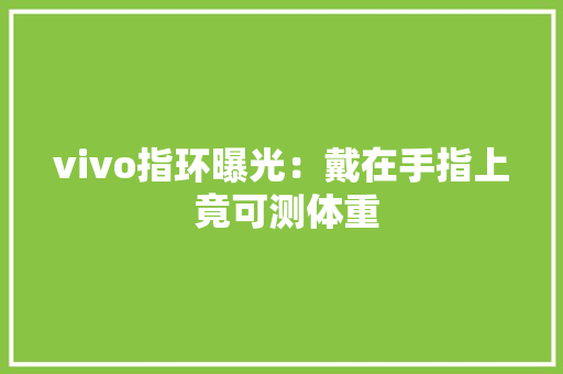 vivo指环曝光：戴在手指上 竟可测体重