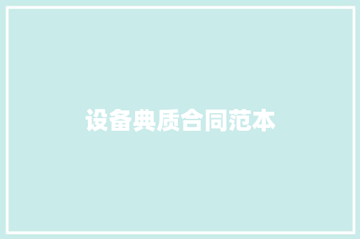 设备典质合同范本