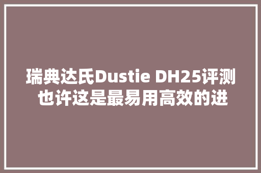 瑞典达氏Dustie DH25评测 也许这是最易用高效的进口电暖器
