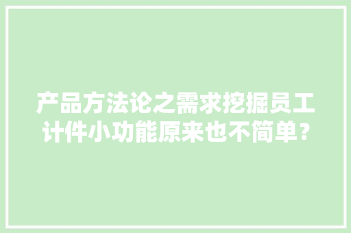 产品方法论之需求挖掘员工计件小功能原来也不简单？