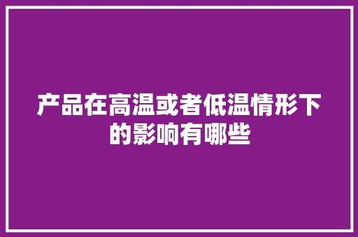 产品在高温或者低温情形下的影响有哪些