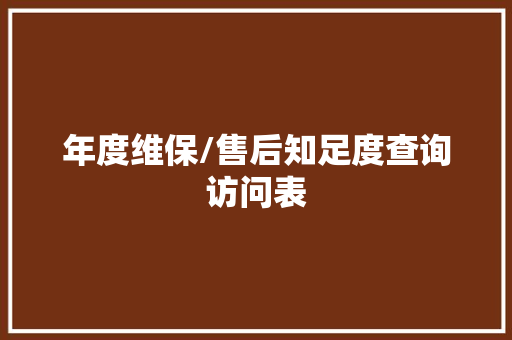 年度维保/售后知足度查询访问表
