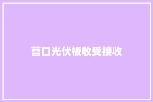 营口光伏板收受接收