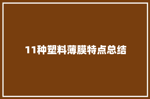 11种塑料薄膜特点总结