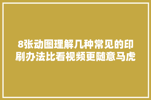 8张动图理解几种常见的印刷办法比看视频更随意马虎懂