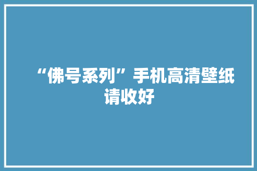 “佛号系列”手机高清壁纸请收好