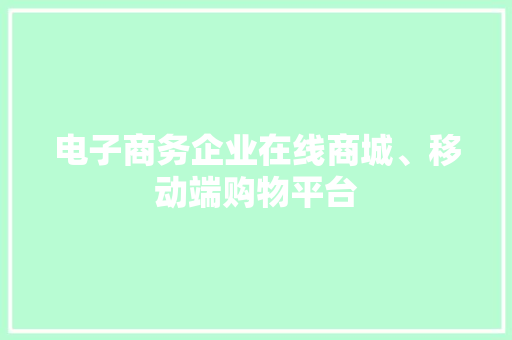 电子商务企业在线商城、移动端购物平台