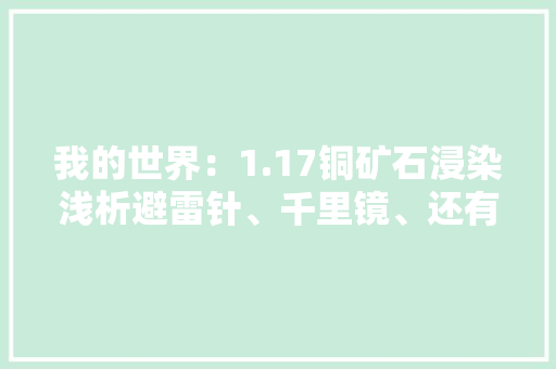 我的世界：1.17铜矿石浸染浅析避雷针、千里镜、还有剑？