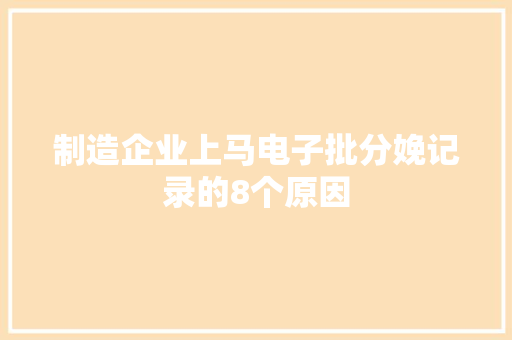 制造企业上马电子批分娩记录的8个原因