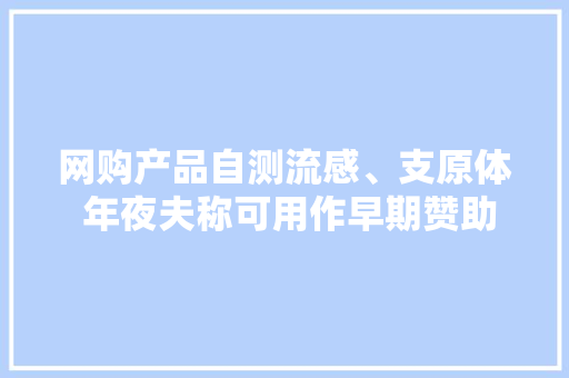 网购产品自测流感、支原体 年夜夫称可用作早期赞助筛查