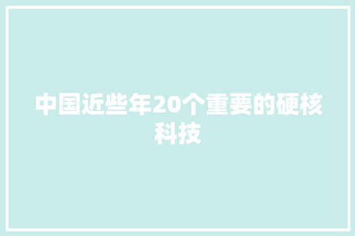 中国近些年20个重要的硬核科技 中国近些年20个重要的硬核科技 人工智能