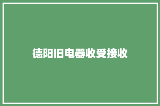 德阳旧电器收受接收
