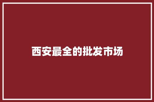 西安最全的批发市场