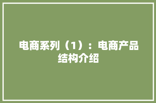 电商系列（1）：电商产品结构介绍 电商系列（1）：电商产品结构介绍 互联通信