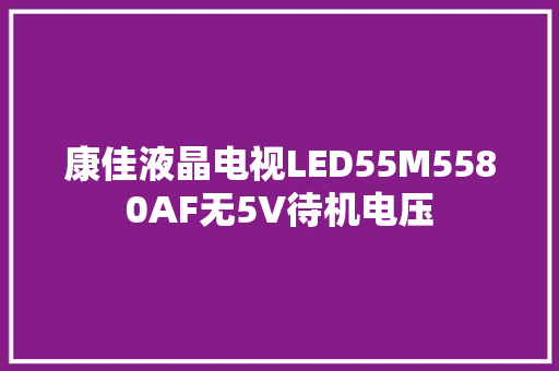 康佳液晶电视LED55M5580AF无5V待机电压