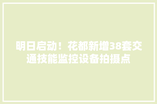 明日启动！花都新增38套交通技能监控设备拍摄点