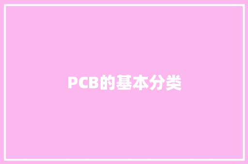 PCB的基本分类 PCB的基本分类 互联通信