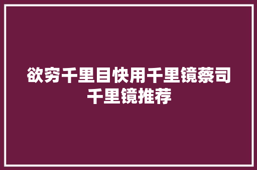 欲穷千里目快用千里镜蔡司千里镜推荐