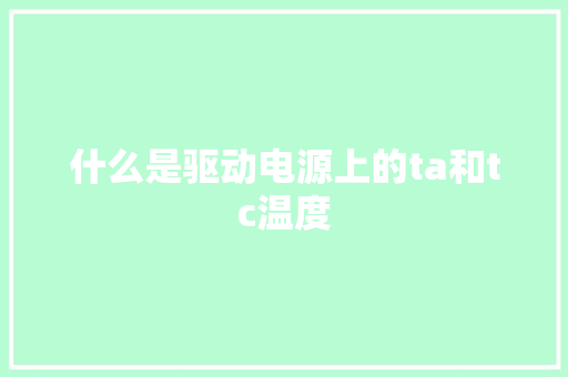 什么是驱动电源上的ta和tc温度