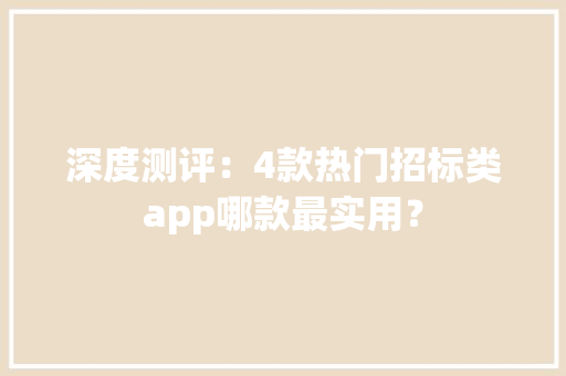 深度测评：4款热门招标类app哪款最实用？ 深度测评：4款热门招标类app哪款最实用？ 智能家居