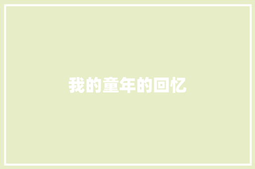 我的童年的回忆