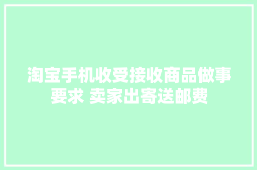 淘宝手机收受接收商品做事要求 卖家出寄送邮费