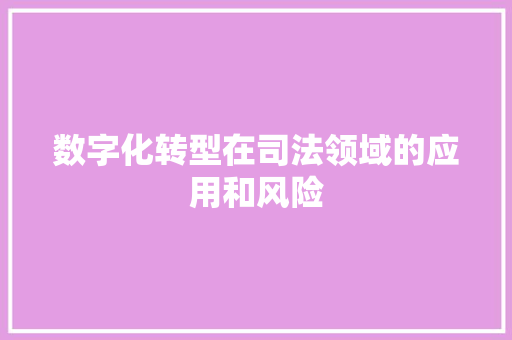 数字化转型在司法领域的应用和风险 数字化转型在司法领域的应用和风险 智能家居