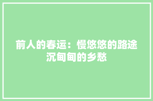前人的春运：慢悠悠的路途沉甸甸的乡愁