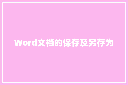 Word文档的保存及另存为