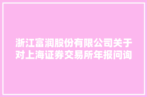 浙江富润股份有限公司关于对上海证券交易所年报问询函的回答通知书记（上接C22版） 浙江富润股份有限公司关于对上海证券交易所年报问询函的回答通知书记（上接C22版） 互联通信