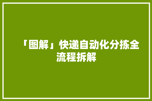 「图解」快递自动化分拣全流程拆解