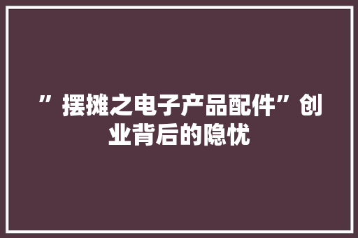 ”摆摊之电子产品配件”创业背后的隐忧