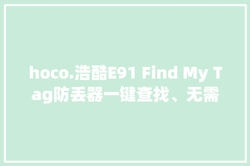 hoco.浩酷E91 Find My Tag防丢器一键查找、无需下载APP