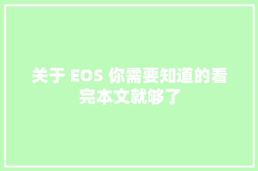 关于 EOS 你需要知道的看完本文就够了
