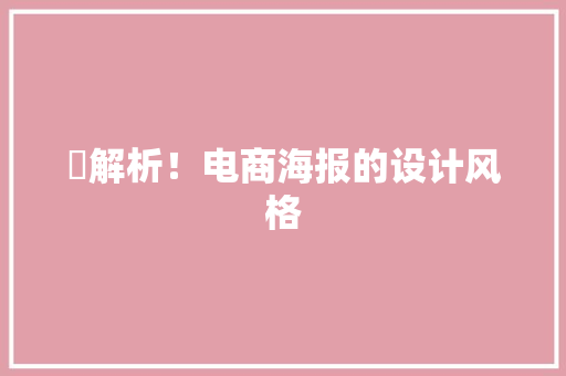 ​解析！电商海报的设计风格