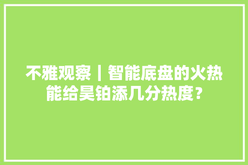 不雅观察｜智能底盘的火热能给昊铂添几分热度？