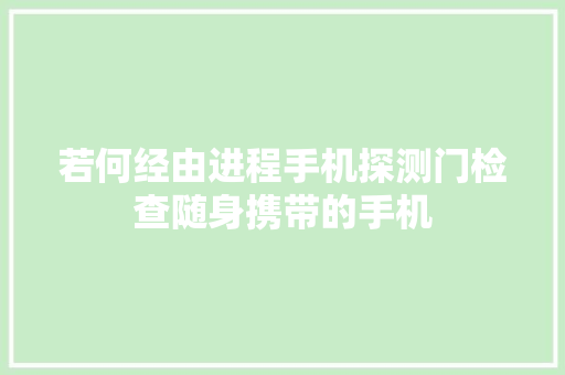 若何经由进程手机探测门检查随身携带的手机