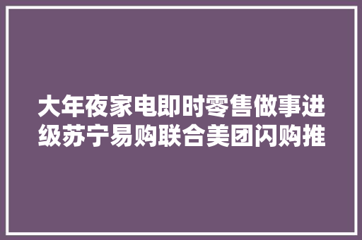 大年夜家电即时零售做事进级苏宁易购联合美团闪购推出“空调2小时即送即装”