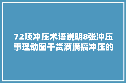 72项冲压术语说明8张冲压事理动图干货满满搞冲压的都懂