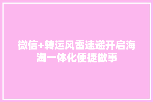 微信+转运风雷速递开启海淘一体化便捷做事