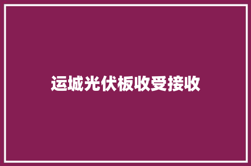 运城光伏板收受接收 运城光伏板收受接收 人工智能