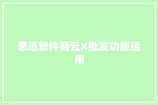 思迅软件商云X批发功能运用