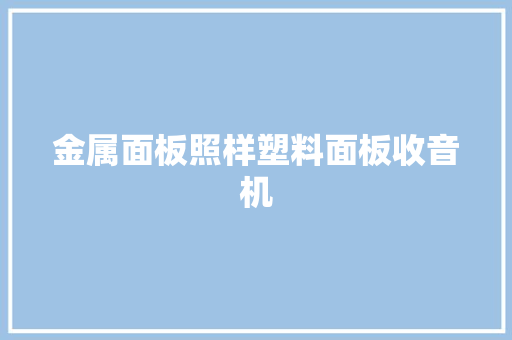 金属面板照样塑料面板收音机