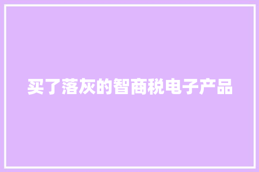买了落灰的智商税电子产品