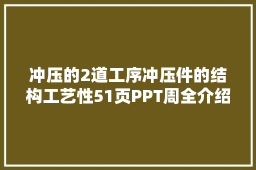 冲压的2道工序冲压件的结构工艺性51页PPT周全介绍冲压设计